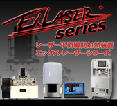 ExLASER&reg;(エックス?レーザー)シリーズ　ワークテスト承ります！