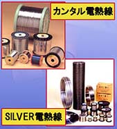 電熱線 