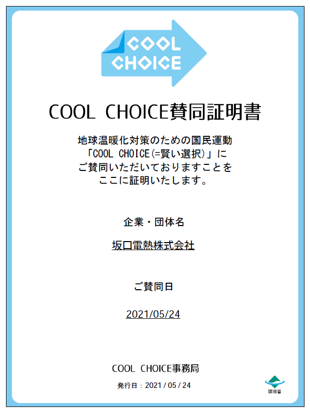 COOL CHOICE」企業(yè)賛同