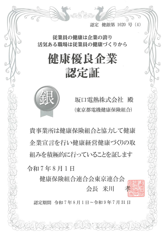 健康優(yōu)良企業(yè)認(rèn)定証「銀の証」