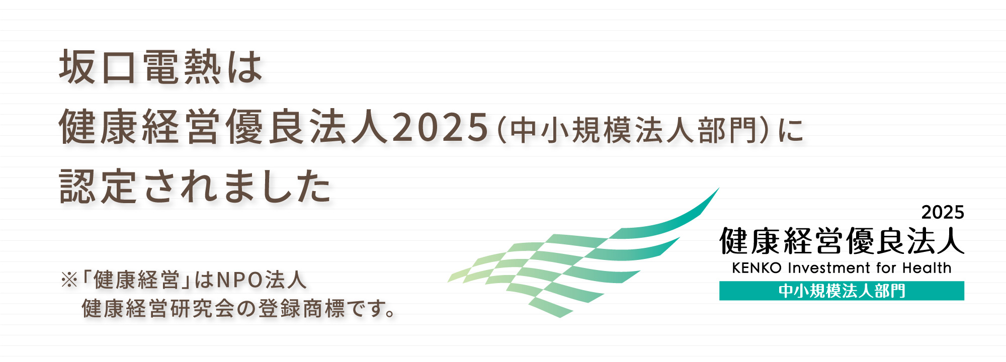 健康経営優良法人2025