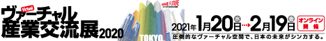 ヴァーチャル産業(yè)交流展2020バナー