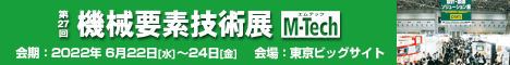 第27回 機(jī)械要素技術(shù)展バナー