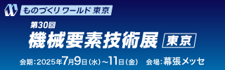 第30回機(jī)械要素技術(shù)展［東京］ バナー