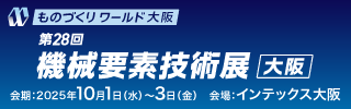 第28回機械要素技術展［大阪］ バナー