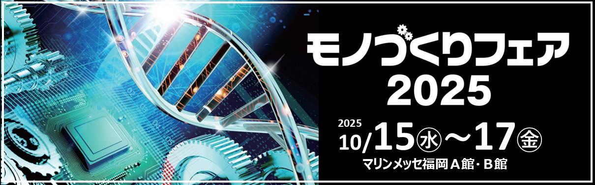 モノづくりフェア バナー